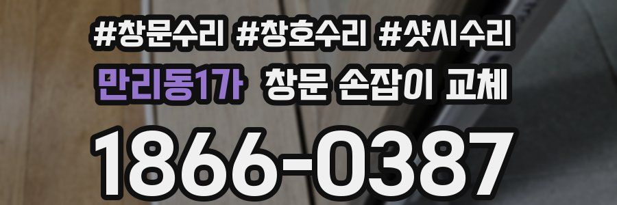 만리동1가 창문 손잡이 교체