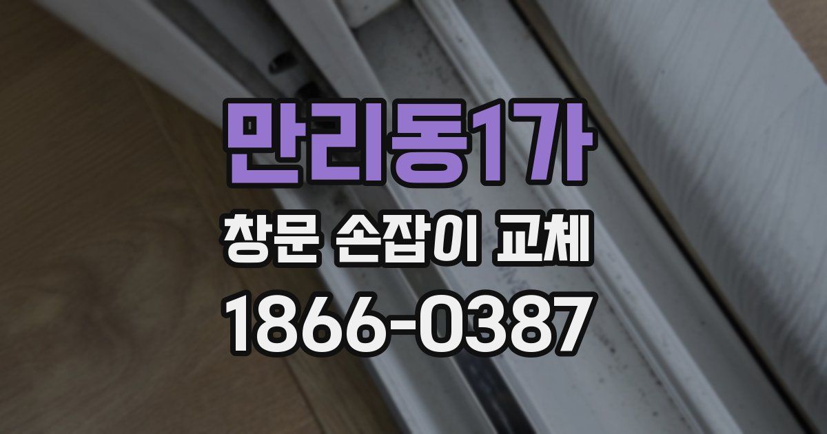 만리동1가 창문 손잡이 교체