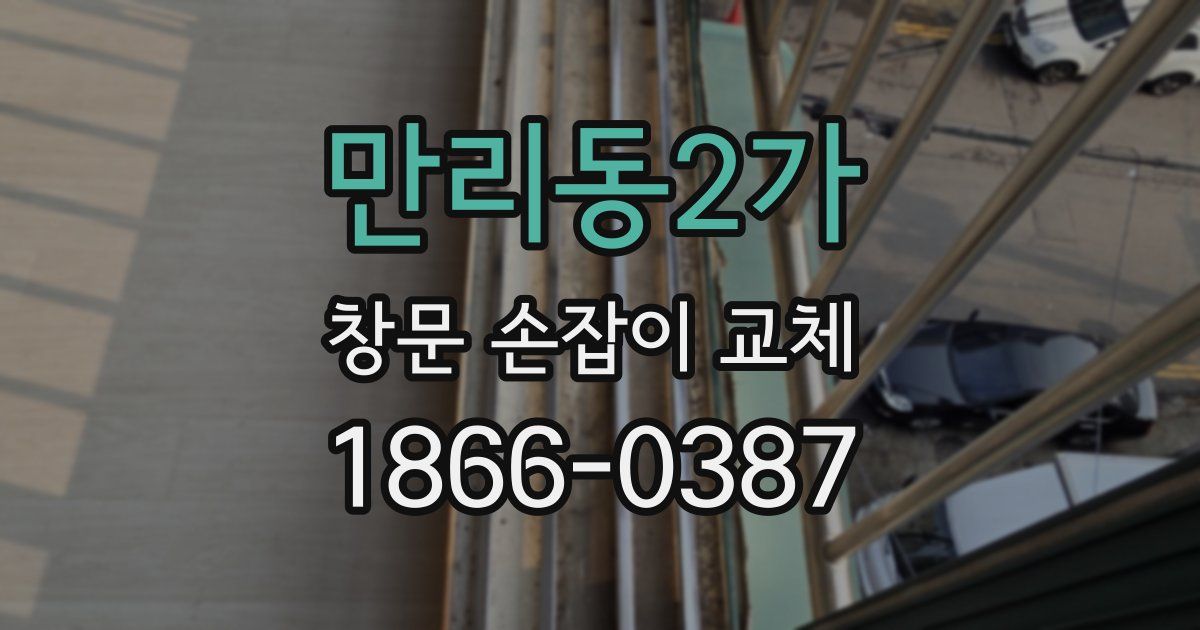 만리동2가 창문 손잡이 교체