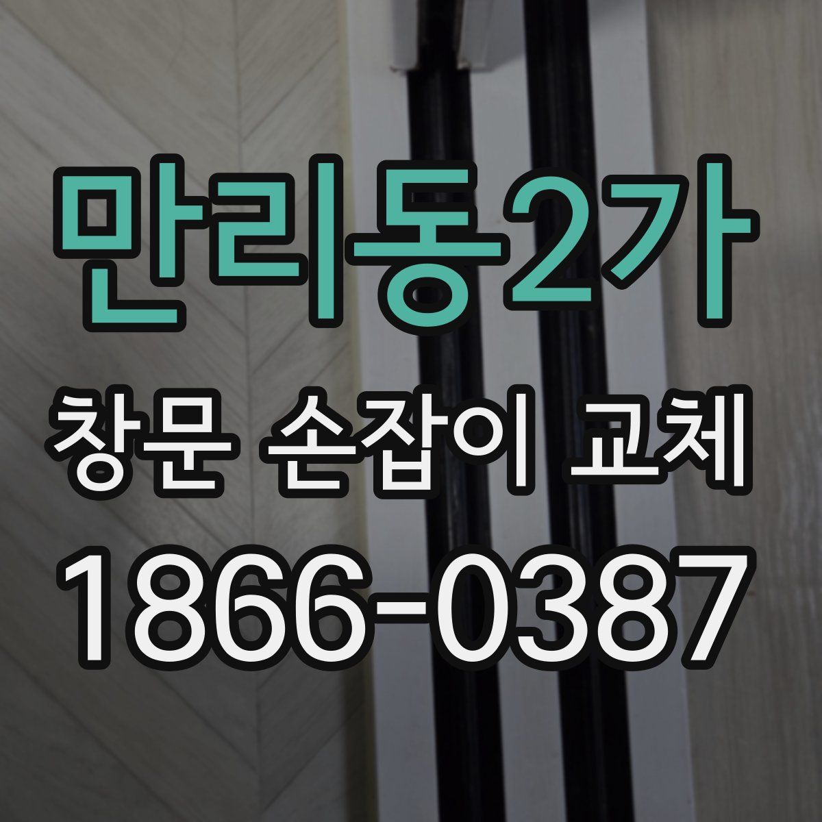 만리동2가 창문 손잡이 교체