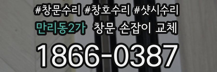 만리동2가 창문 손잡이 교체