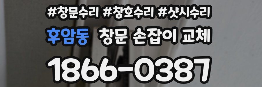 후암동 창문 손잡이 교체
