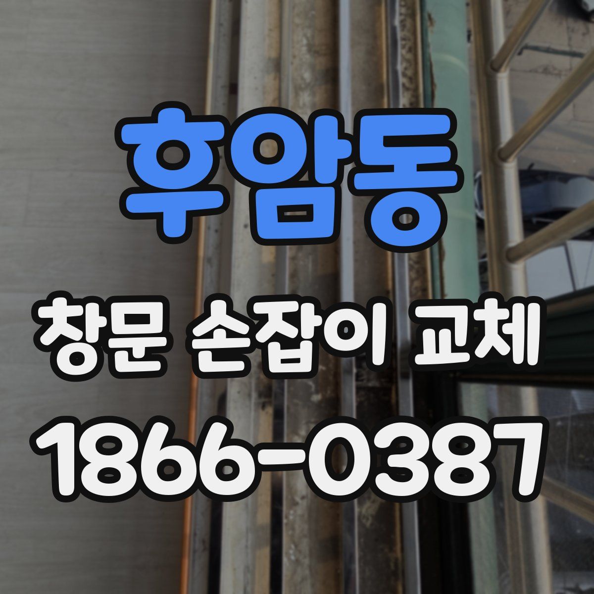 후암동 창문 손잡이 교체