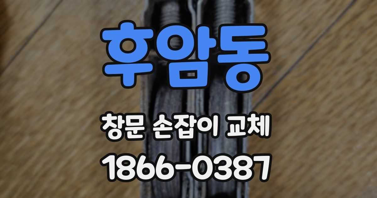 후암동 창문 손잡이 교체