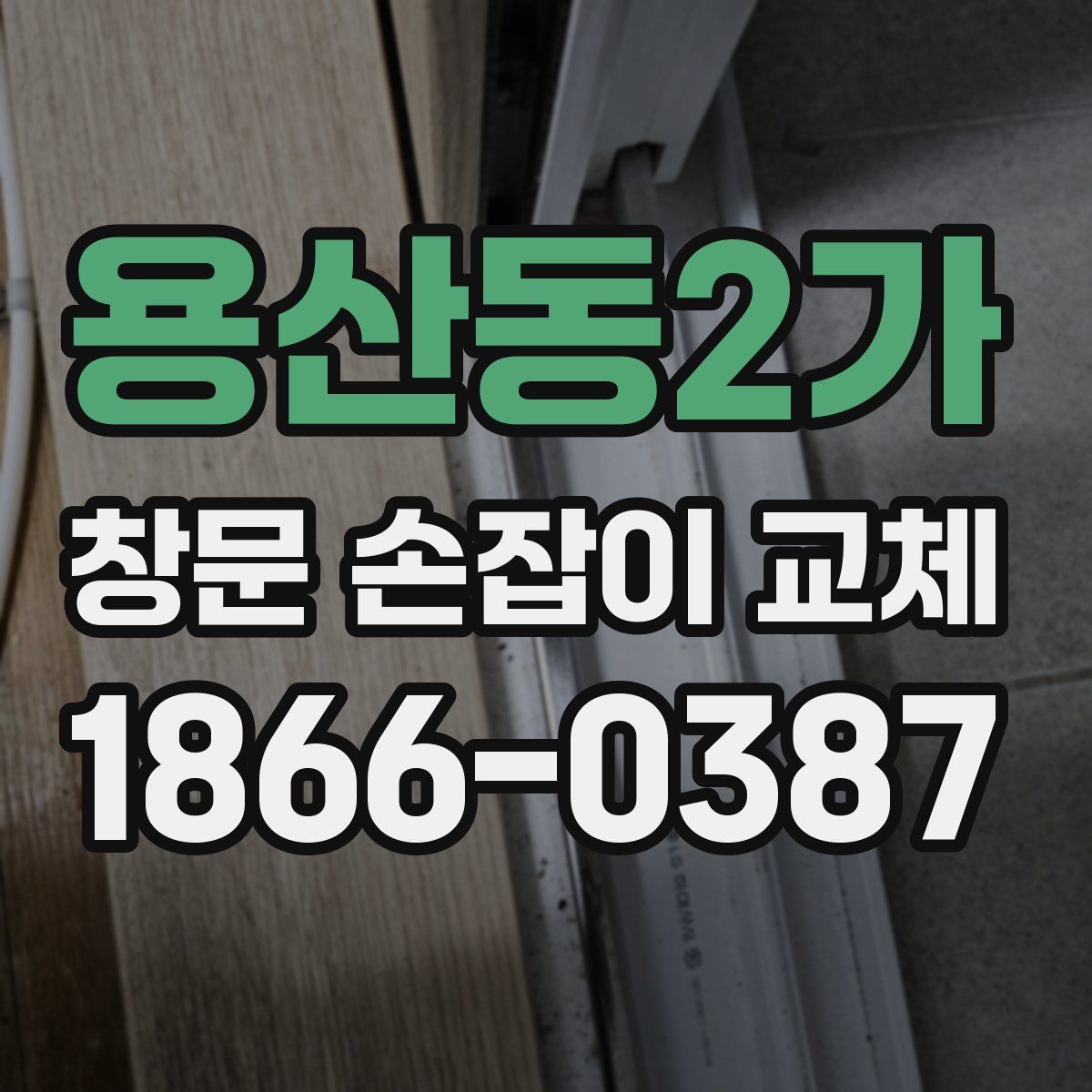 용산동2가 창문 손잡이 교체