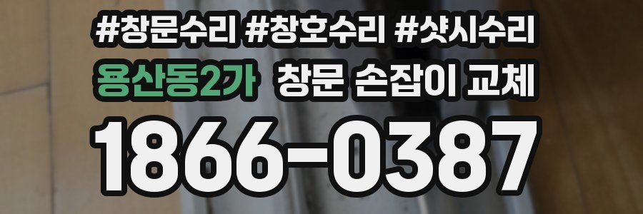 용산동2가 창문 손잡이 교체