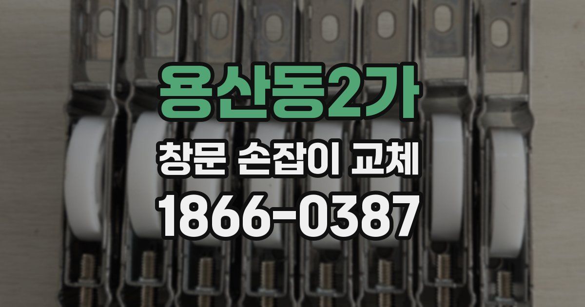 용산동2가 창문 손잡이 교체