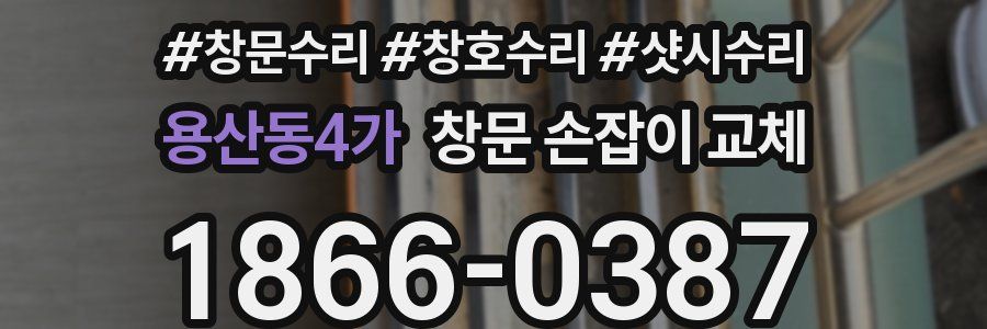 용산동4가 창문 손잡이 교체