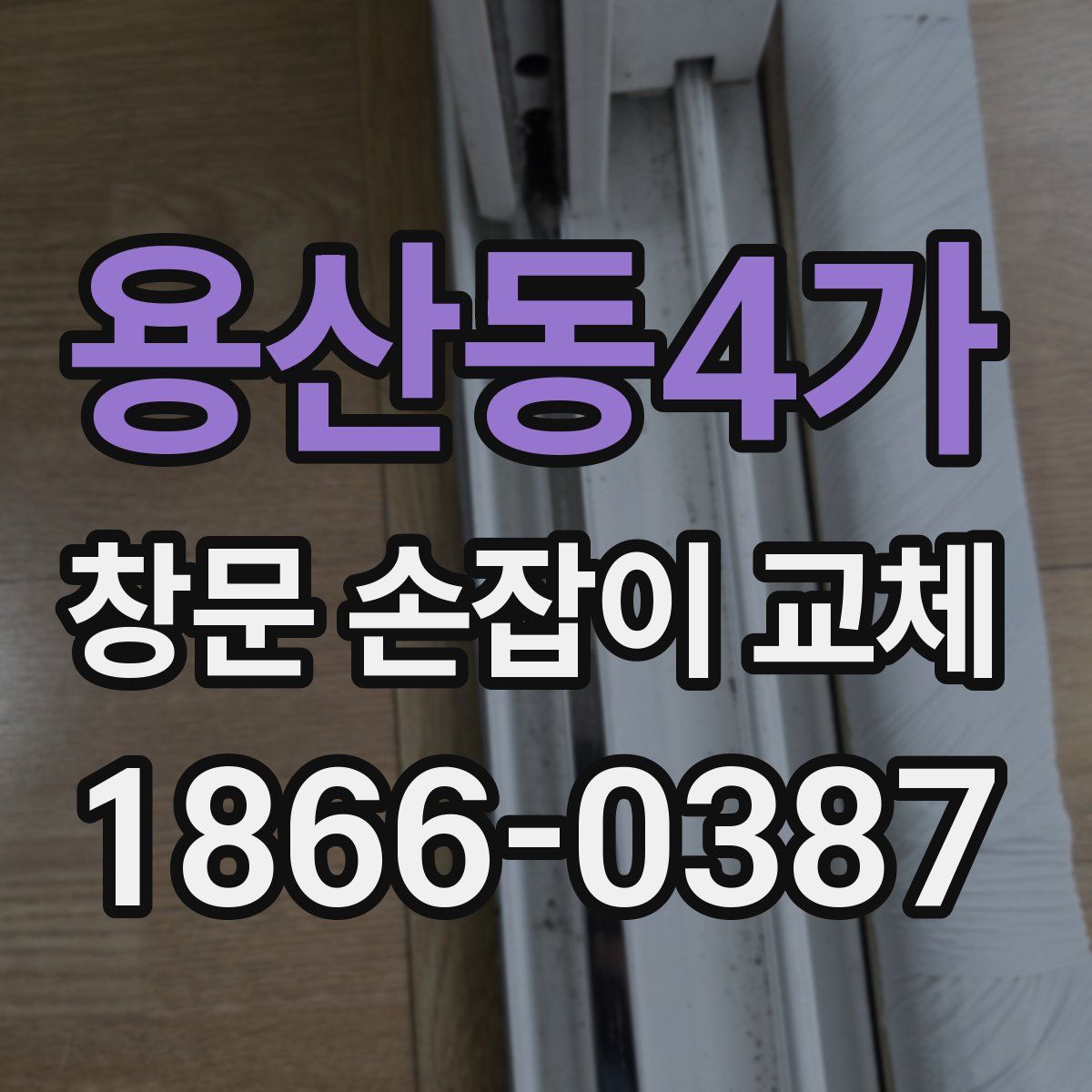 용산동4가 창문 손잡이 교체