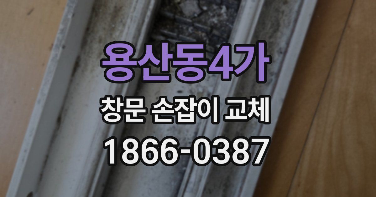 용산동4가 창문 손잡이 교체