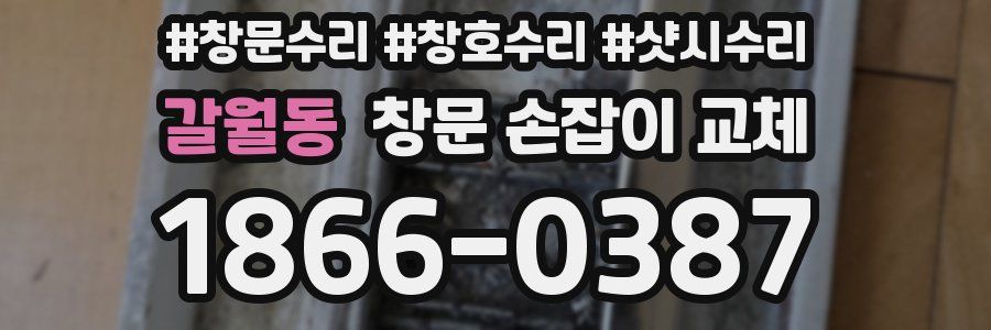 갈월동 창문 손잡이 교체