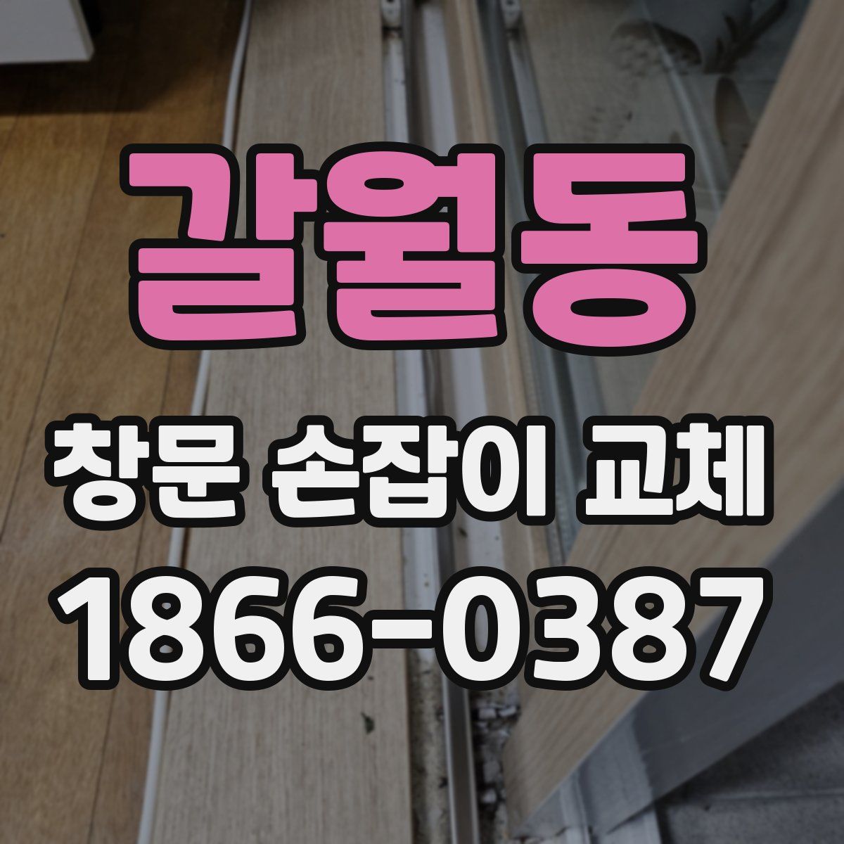 갈월동 창문 손잡이 교체