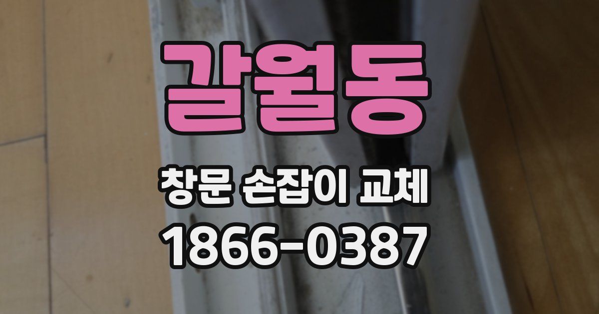 갈월동 창문 손잡이 교체
