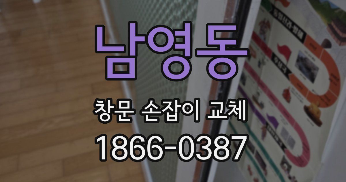 남영동 창문 손잡이 교체