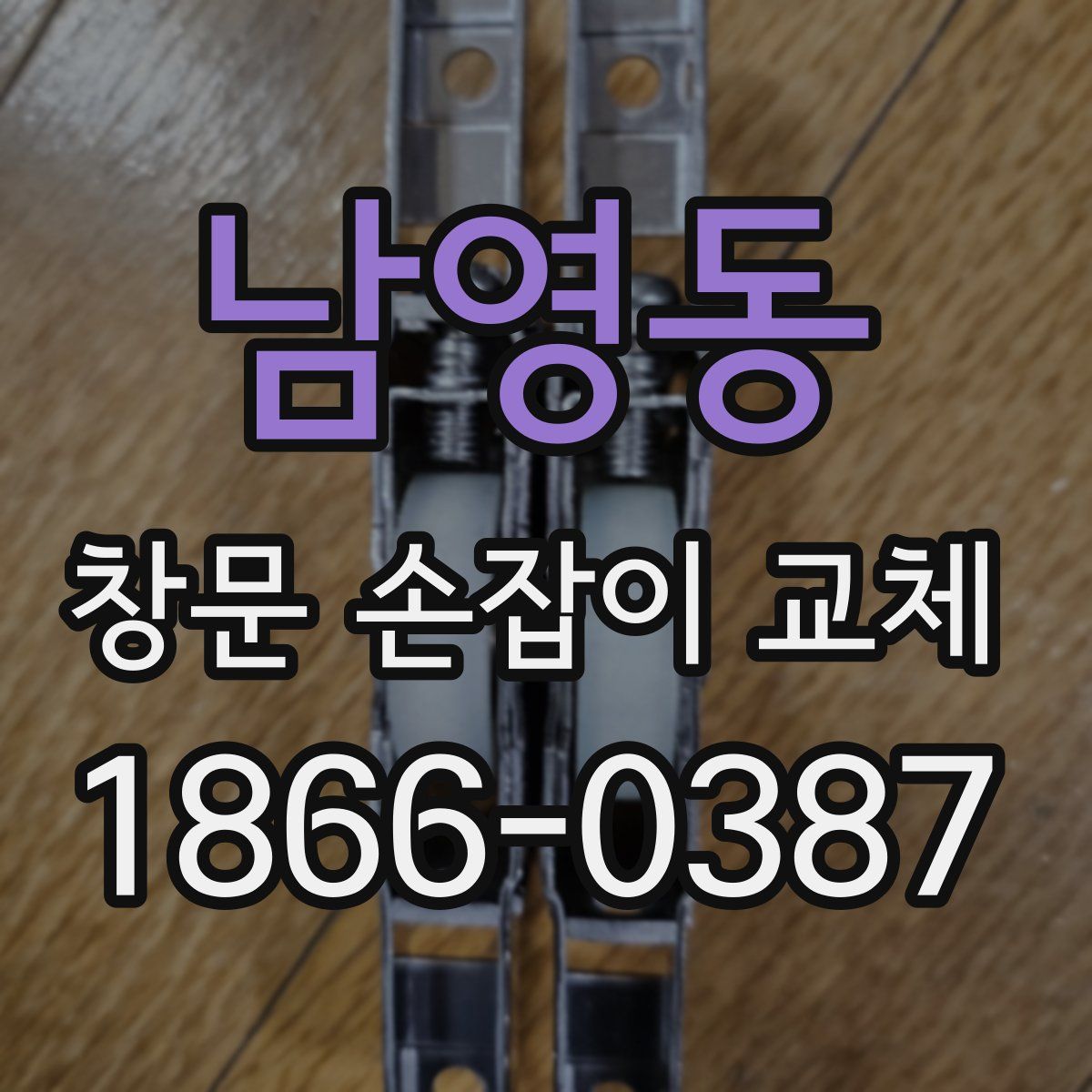 남영동 창문 손잡이 교체