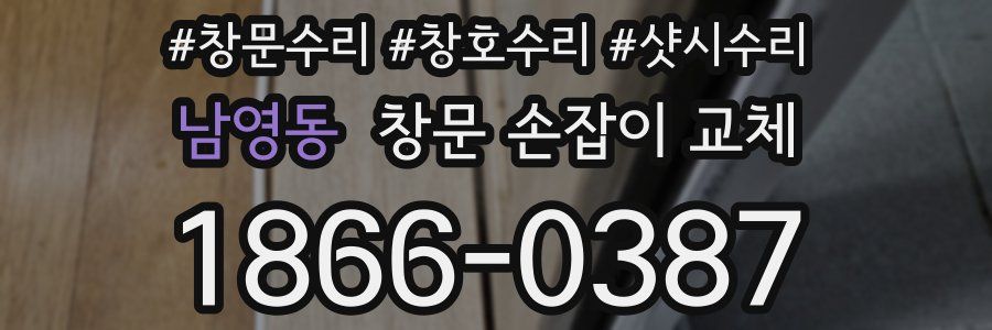 남영동 창문 손잡이 교체