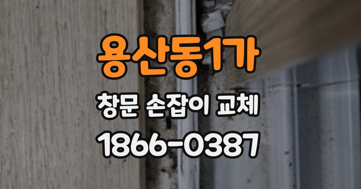 용산동1가 창문 손잡이 교체
