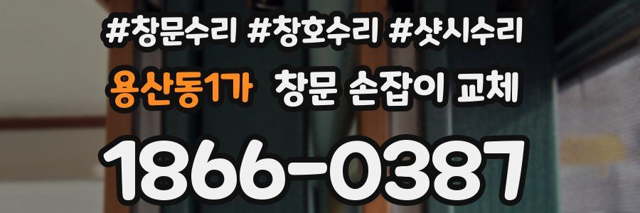 용산동1가 창문 손잡이 교체