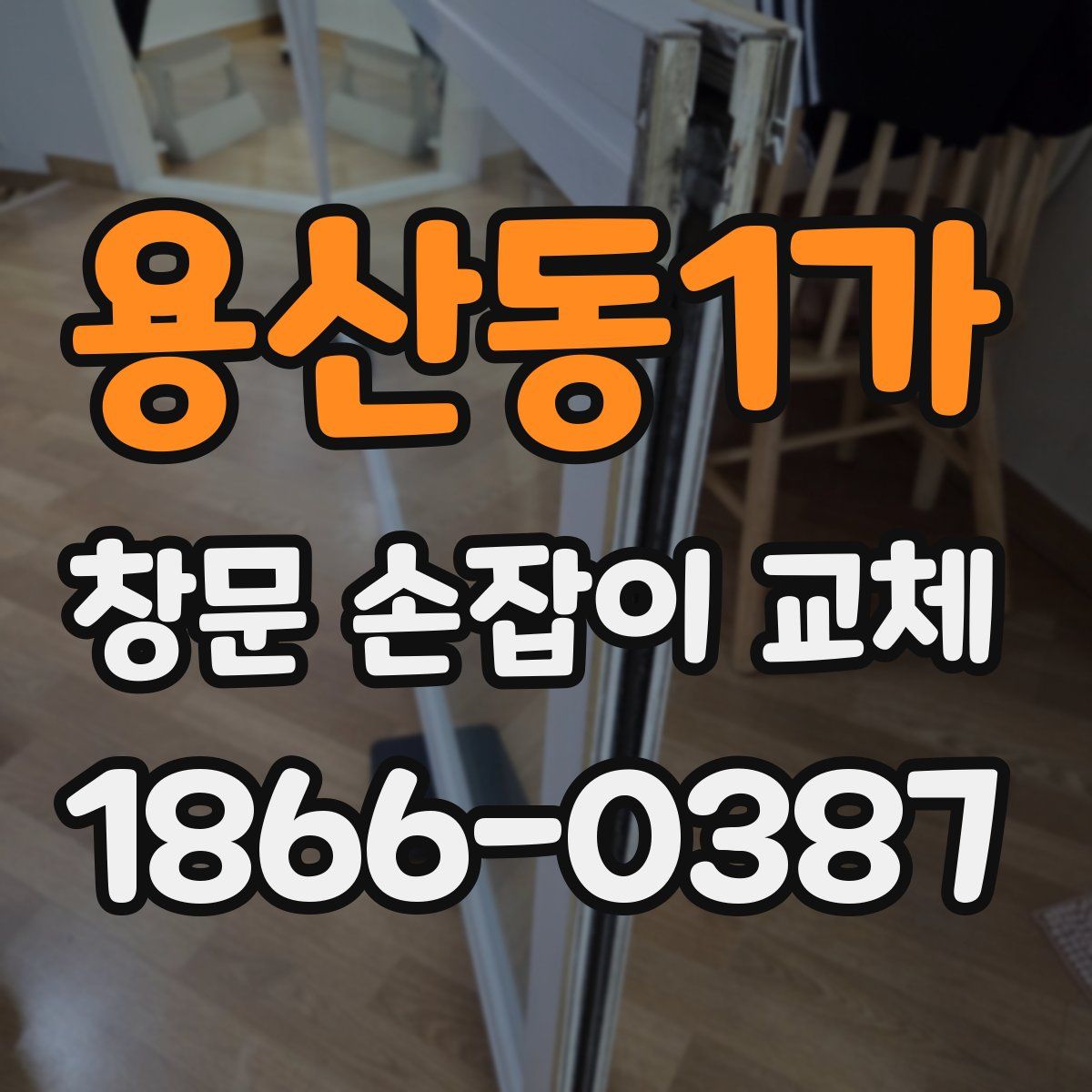 용산동1가 창문 손잡이 교체
