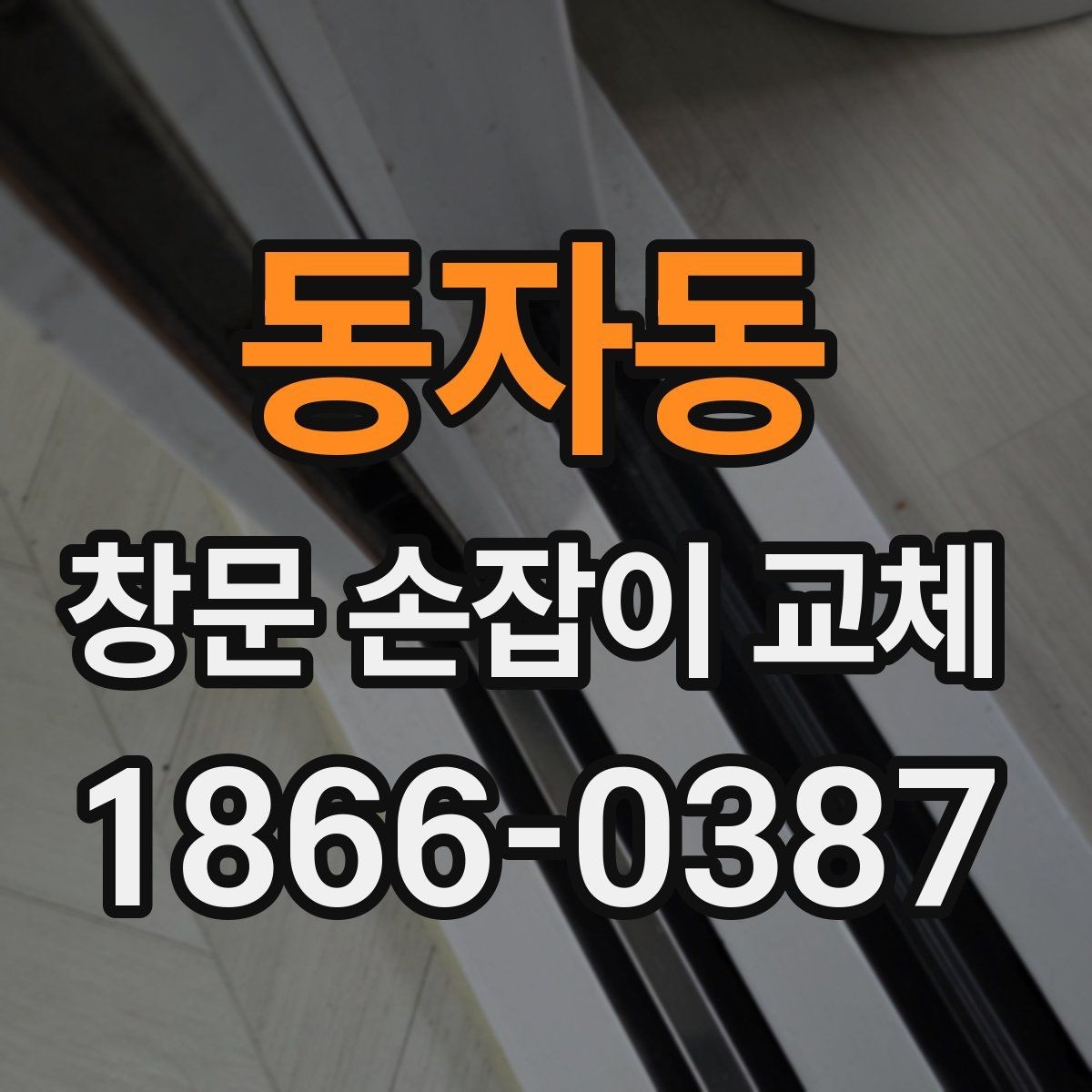 동자동 창문 손잡이 교체 시 흔한 불편과 해결 방향