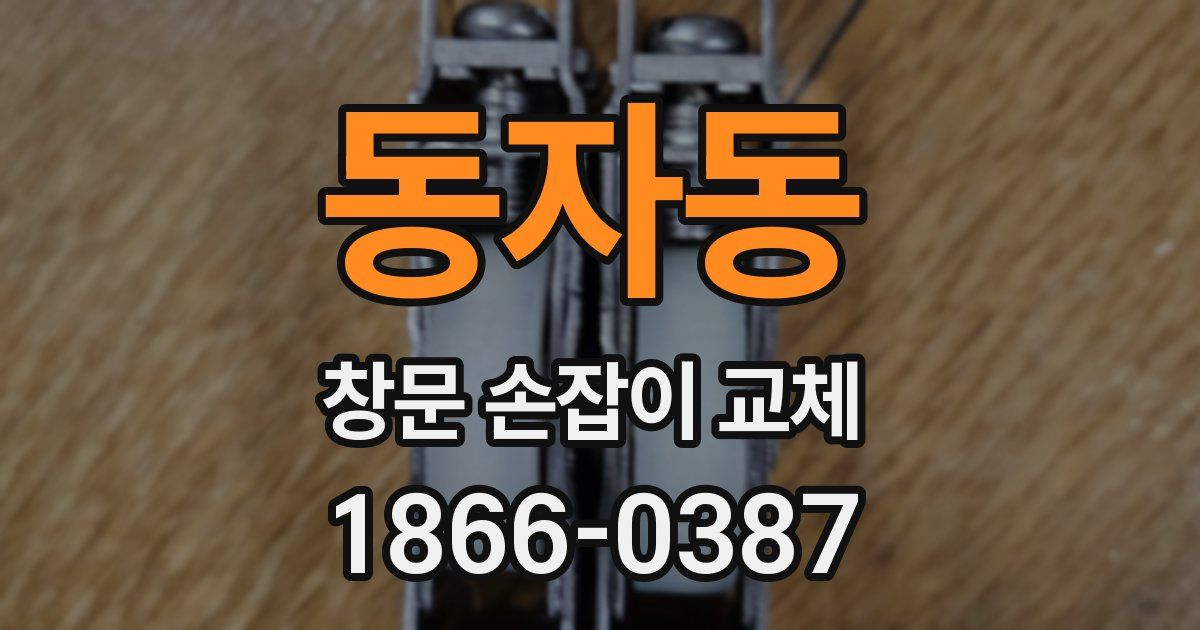 동자동 창문 손잡이 교체