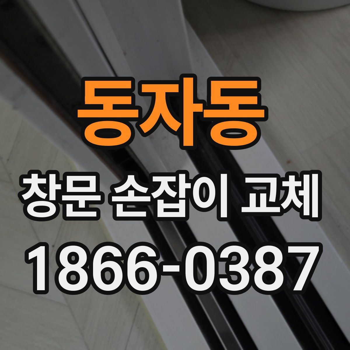 동자동 창문 손잡이 교체