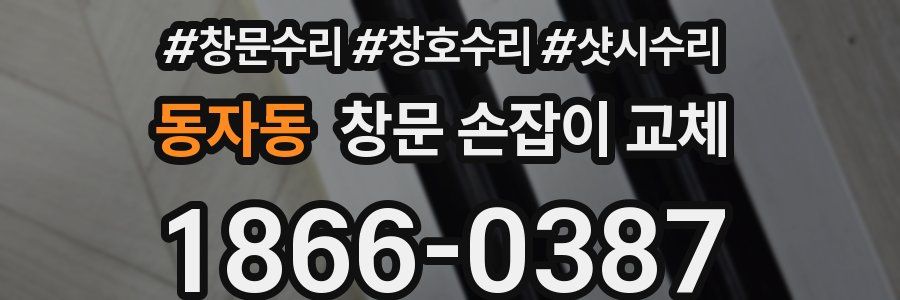 동자동 창문 손잡이 교체