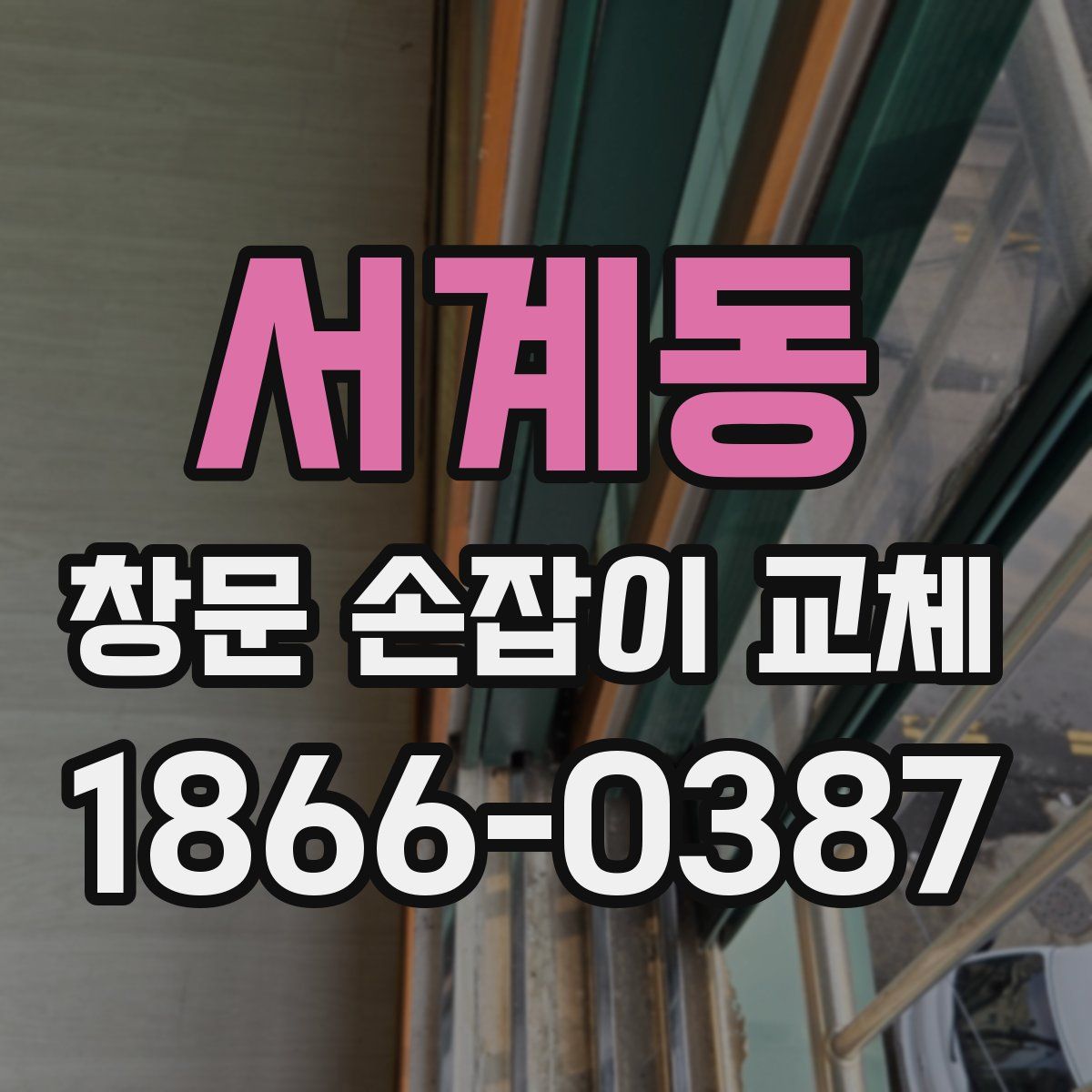 서계동 창문 손잡이 교체