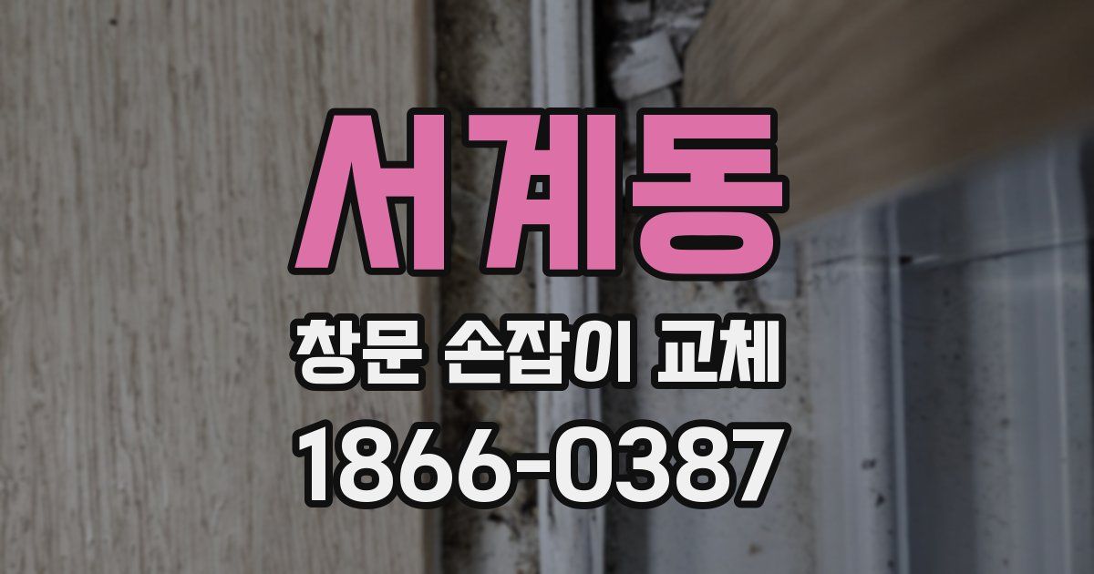 서계동 창문 손잡이 교체