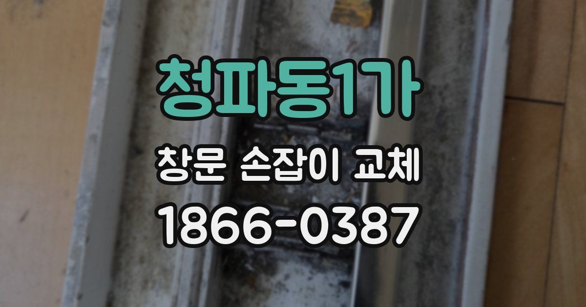 청파동1가 창문 손잡이 교체