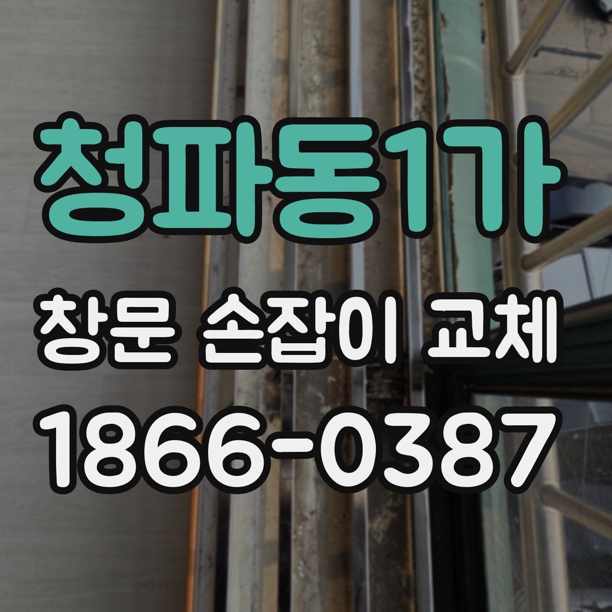 청파동1가 창문 손잡이 교체