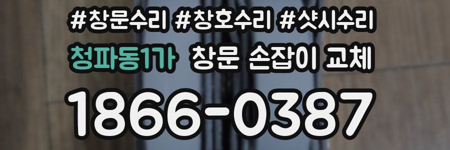 청파동1가 창문 손잡이 교체