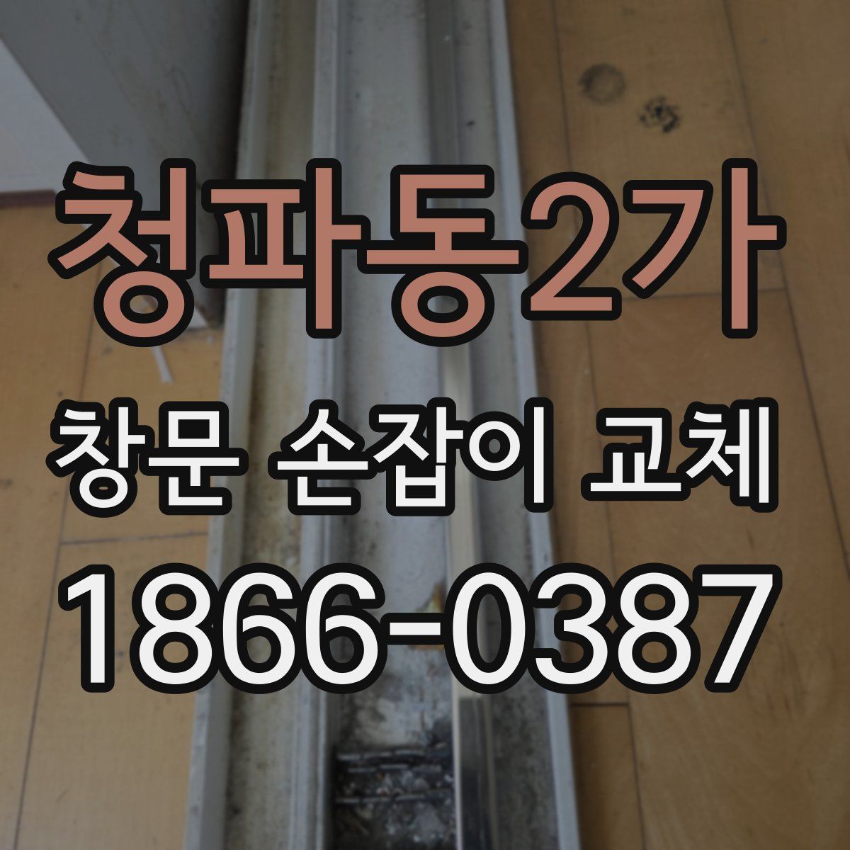 청파동2가 창문 손잡이 교체