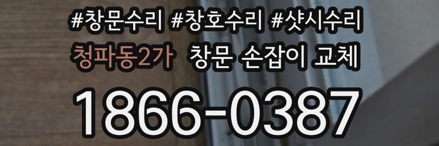 청파동2가 창문 손잡이 교체