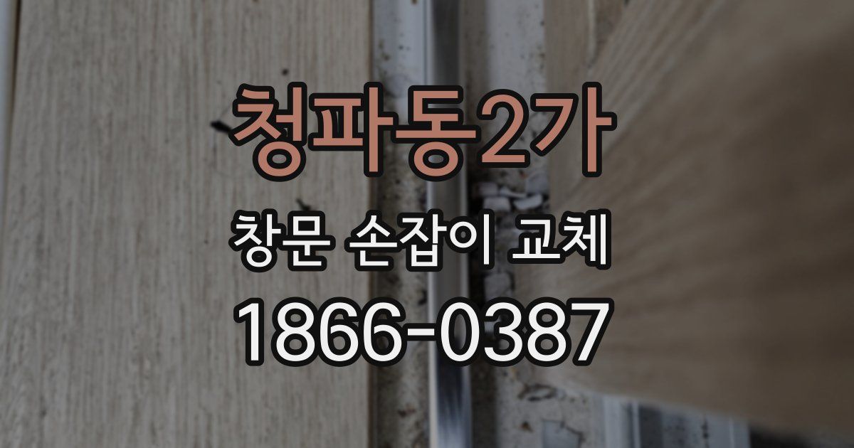 청파동2가 창문 손잡이 교체