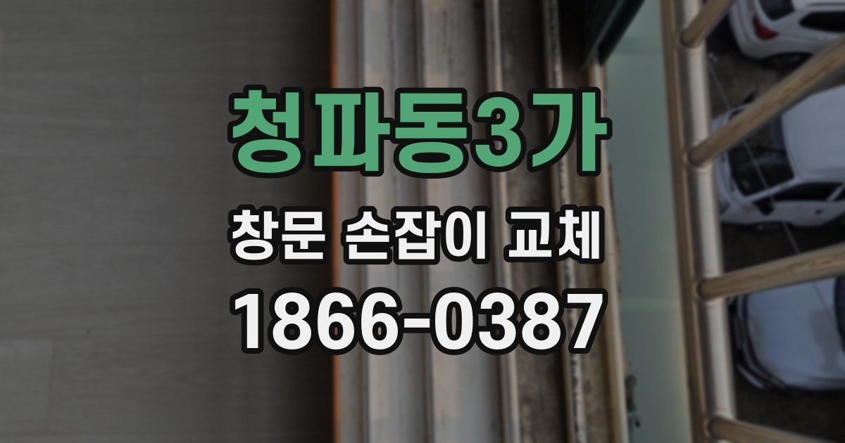 청파동3가 창문 손잡이 교체