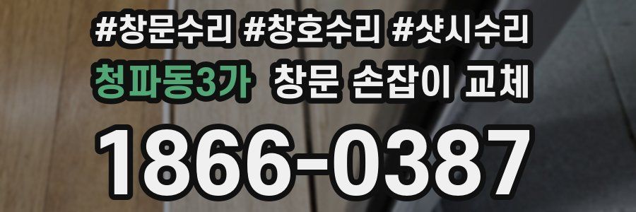 청파동3가 창문 손잡이 교체