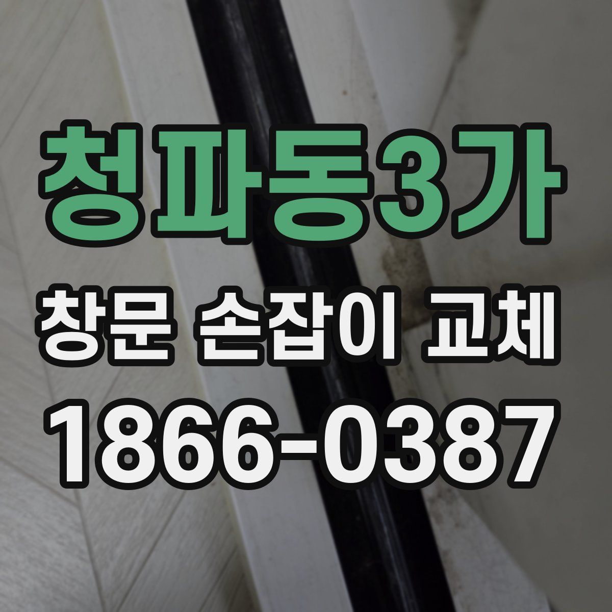 청파동3가 창문 손잡이 교체