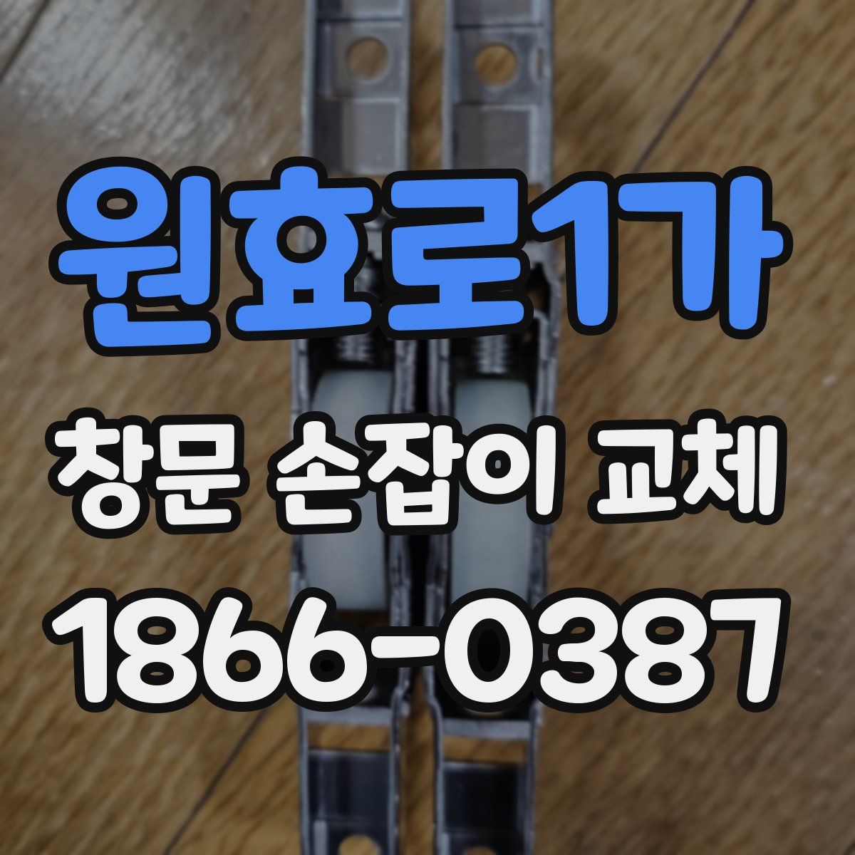 원효로1가 창문 손잡이 교체
