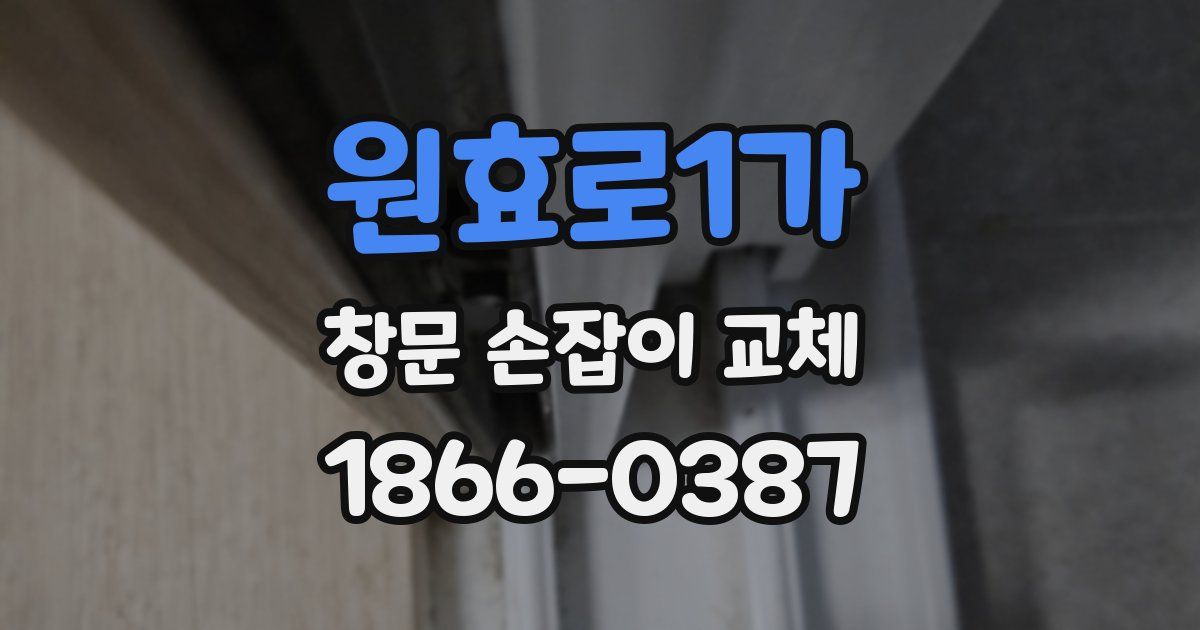 원효로1가 창문 손잡이 교체