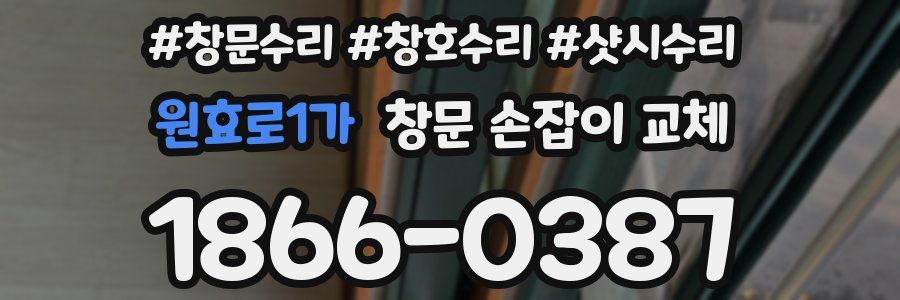 원효로1가 창문 손잡이 교체