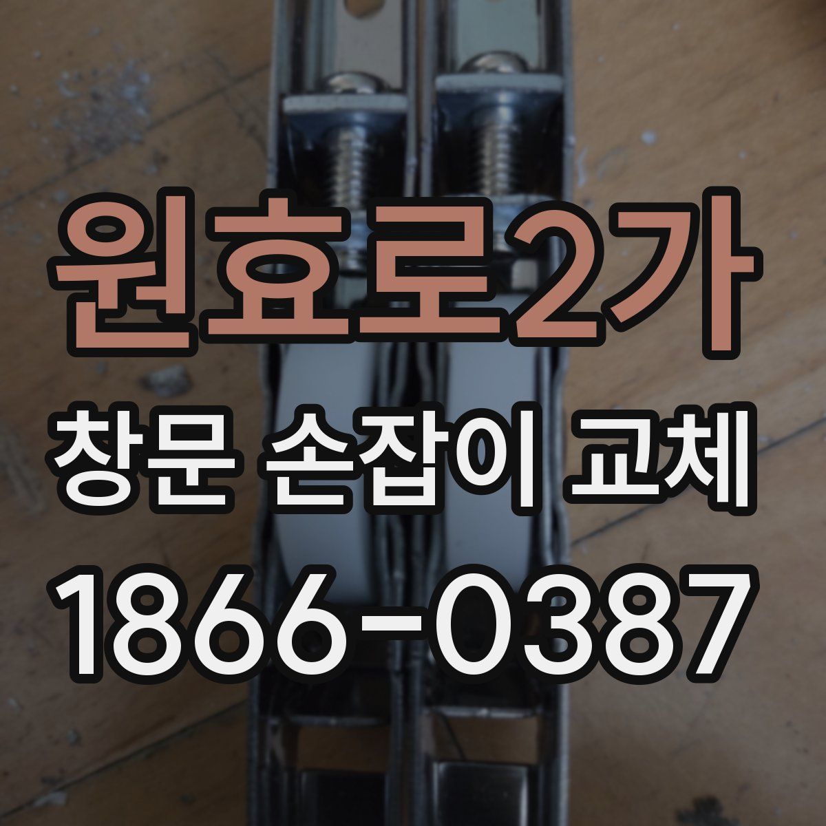 원효로2가 창문 손잡이 교체