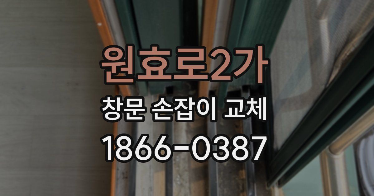 원효로2가 창문 손잡이 교체