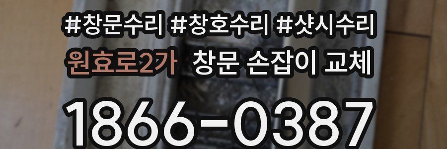 원효로2가 창문 손잡이 교체