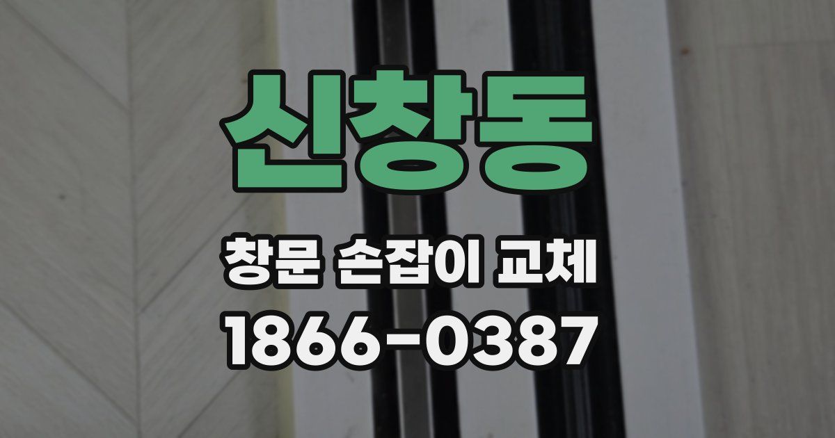 신창동 창문 손잡이 교체