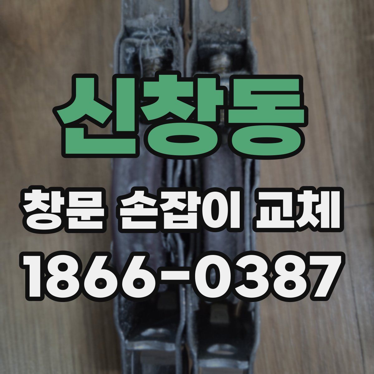 신창동 창문 손잡이 교체