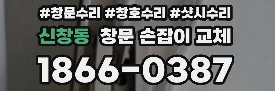 신창동 창문 손잡이 교체