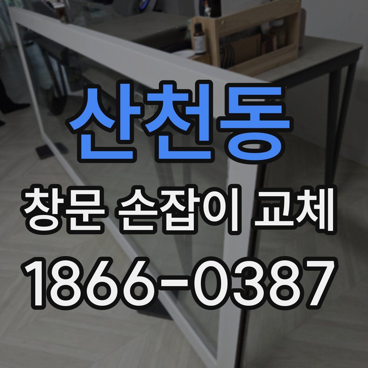 산천동 창문 손잡이 교체