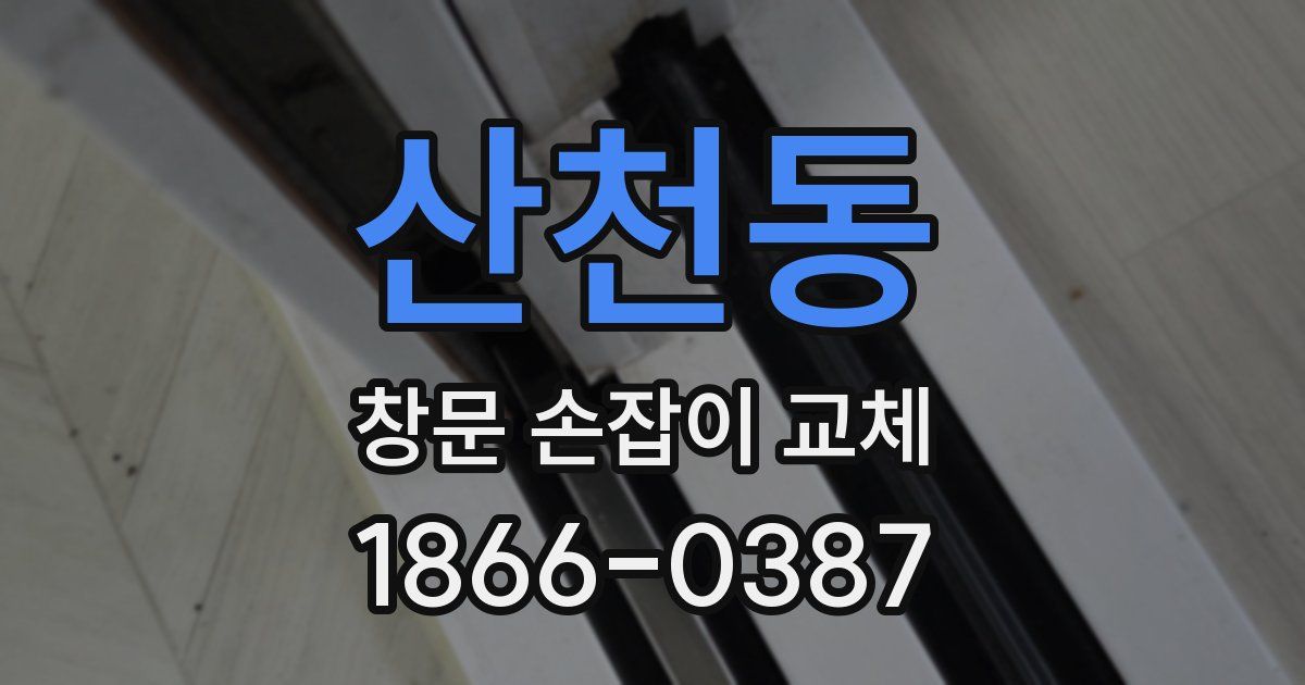 산천동 창문 손잡이 교체
