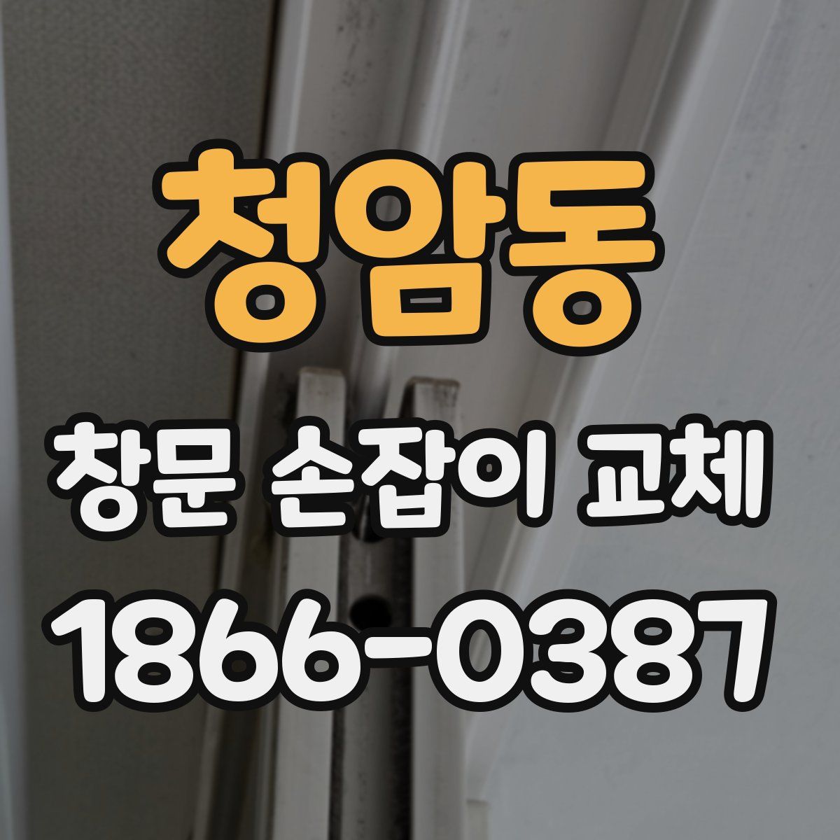 청암동 창문 손잡이 교체